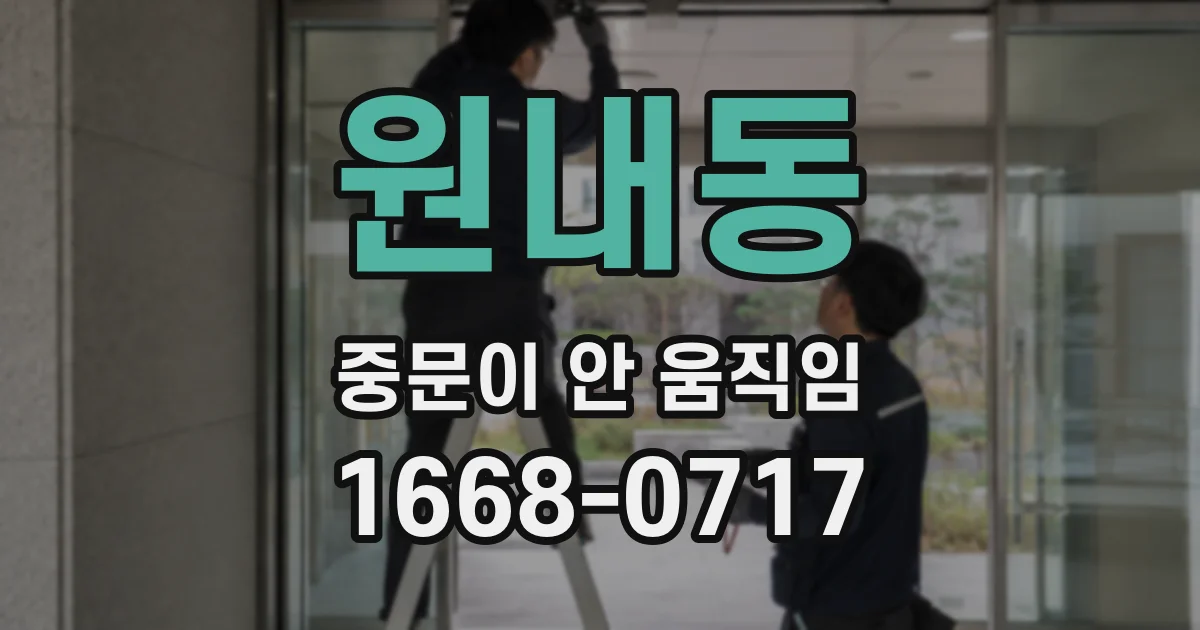 원내동 중문이 안 움직임