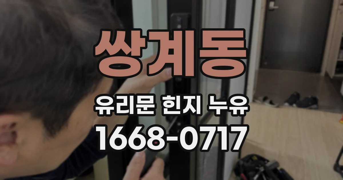 쌍계동 유리문 힌지 누유