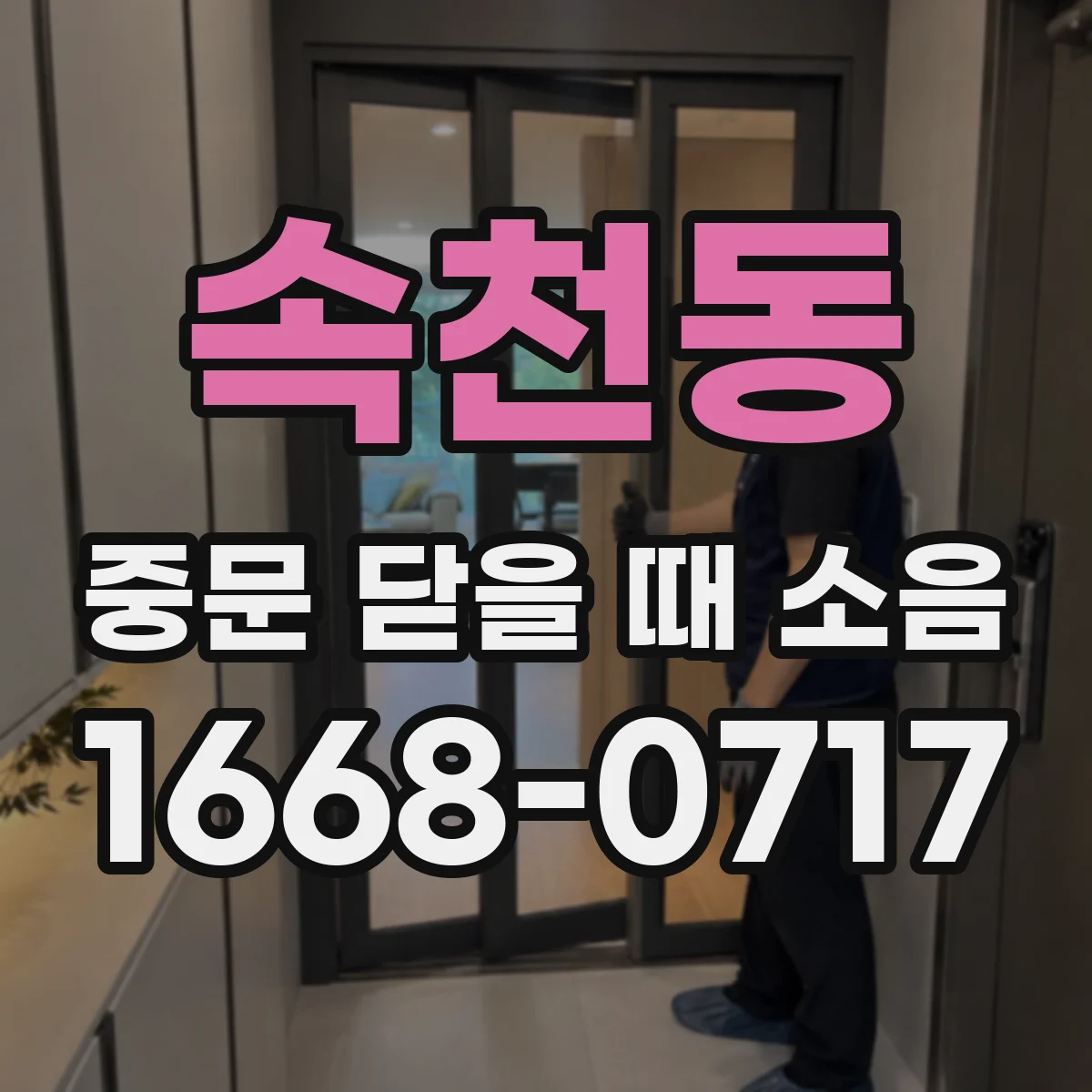 속천동 중문 닫을 때 소음