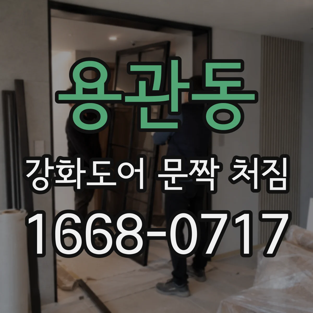 용관동 강화도어 문짝 처짐