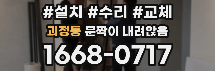 괴정동 문짝이 내려앉음