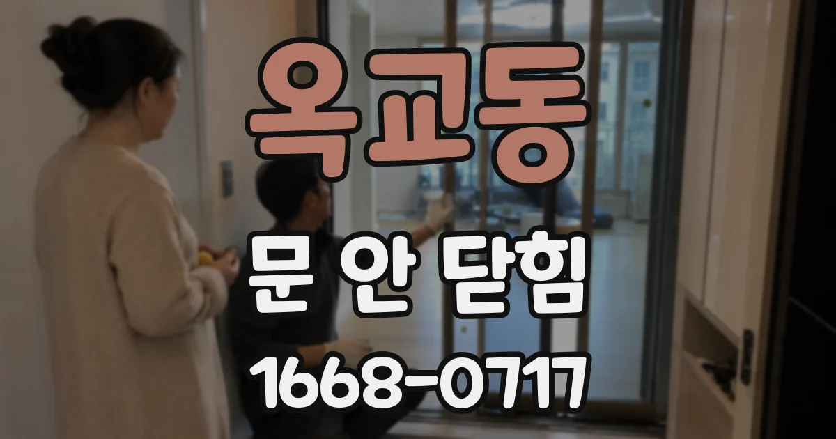 옥교동 문 안 닫힘