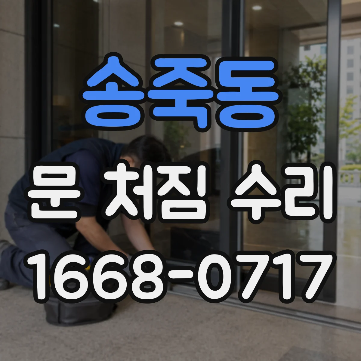 송죽동 문 처짐 수리