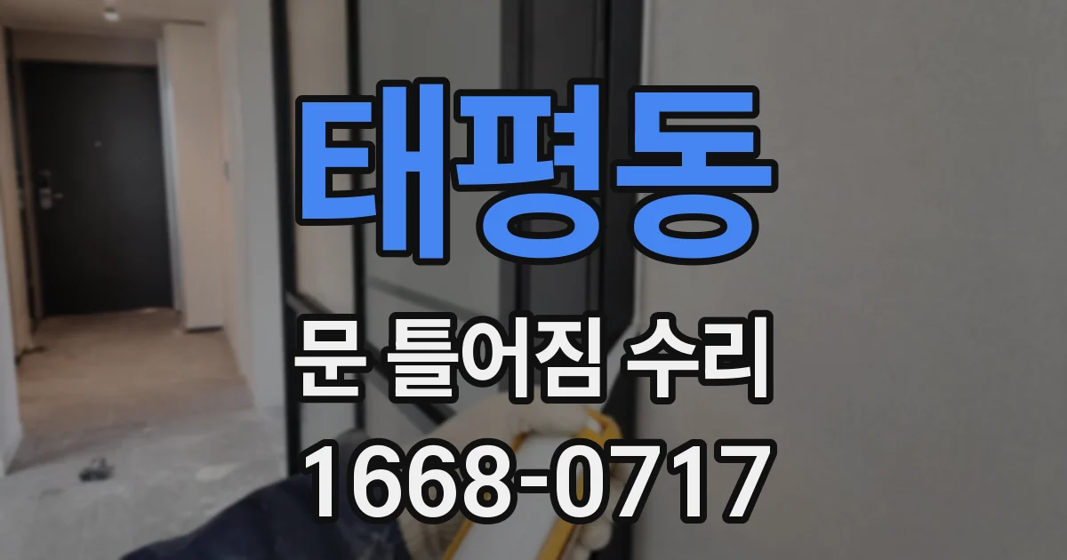 태평동 문 틀어짐 수리