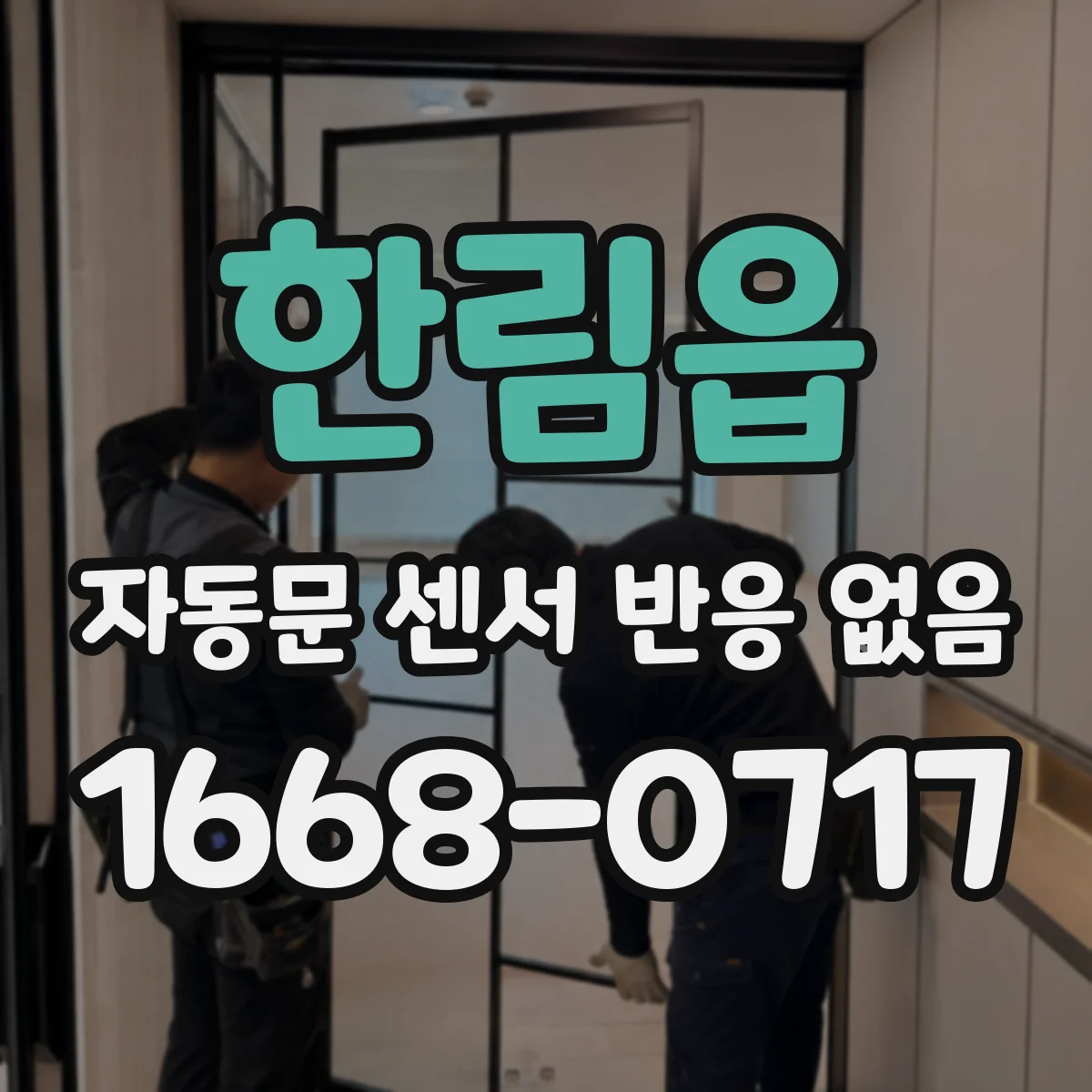 한림읍 자동문 센서 반응 없음