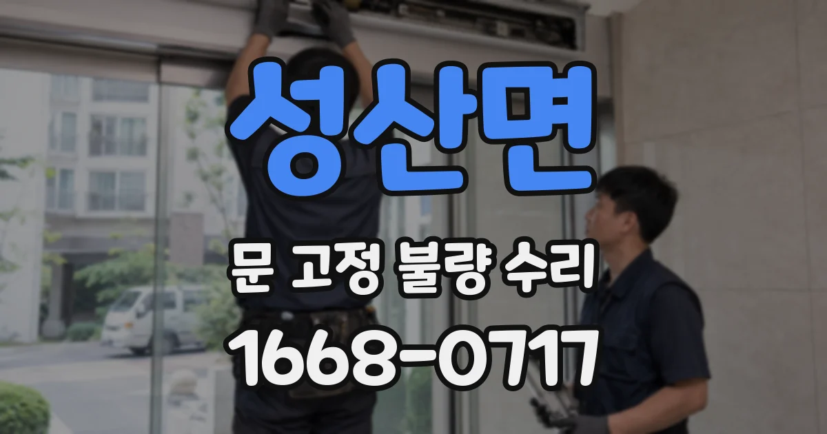 성산면 문 고정 불량 수리