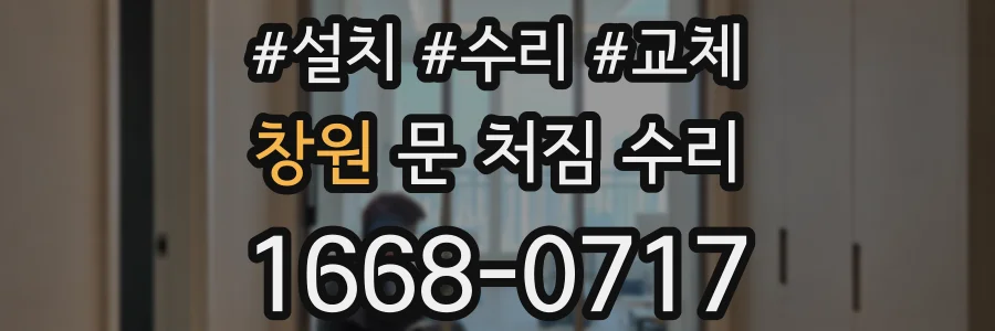 창원 문 처짐 수리
