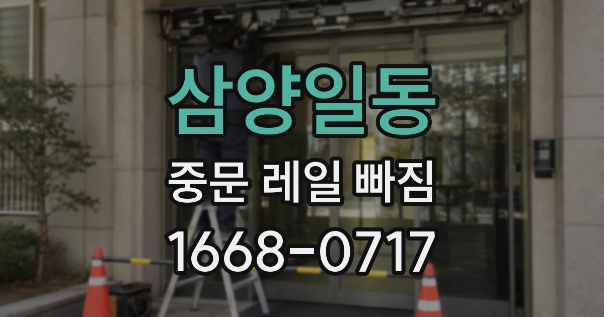 삼양일동 중문 레일 빠짐