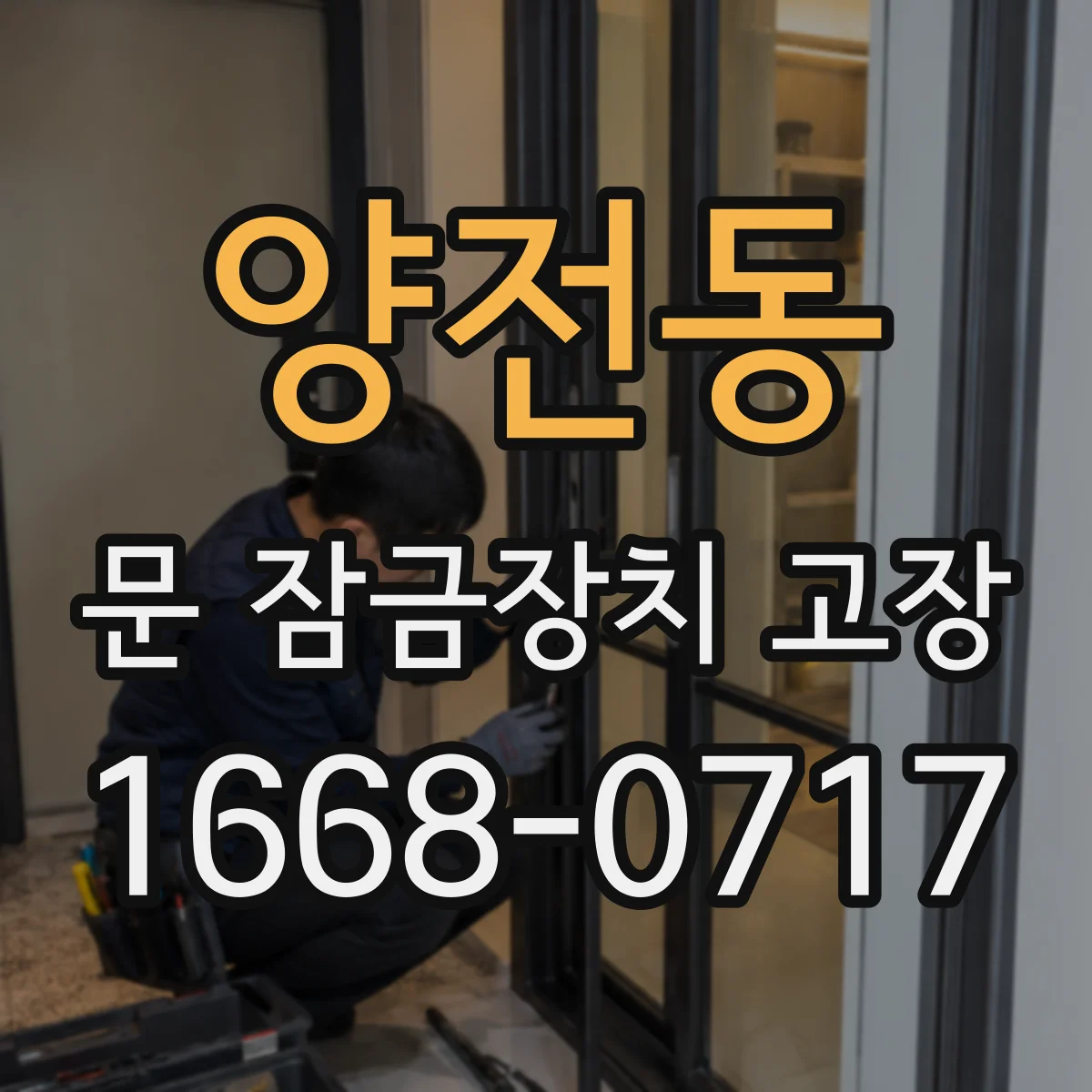 양전동 문 잠금장치 고장