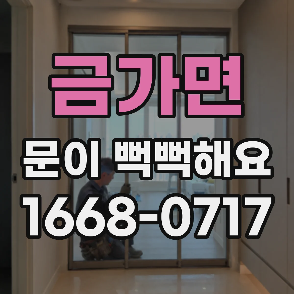 금가면 문이 뻑뻑해요