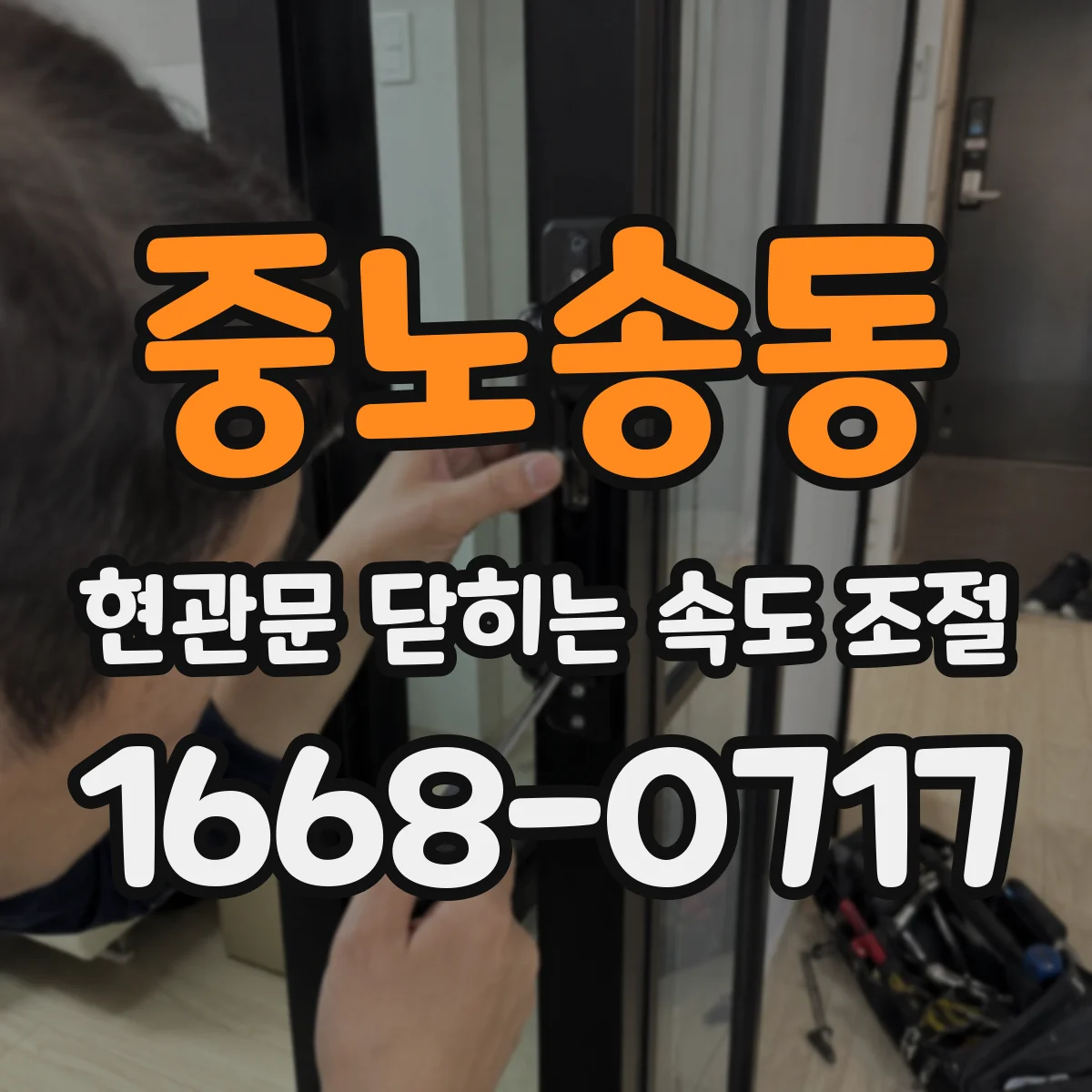 중노송동 현관문 닫히는 속도 조절