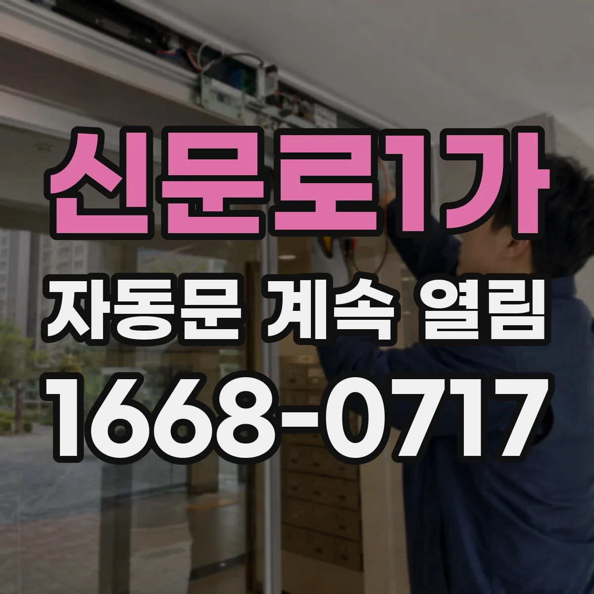 신문로1가 자동문 계속 열림