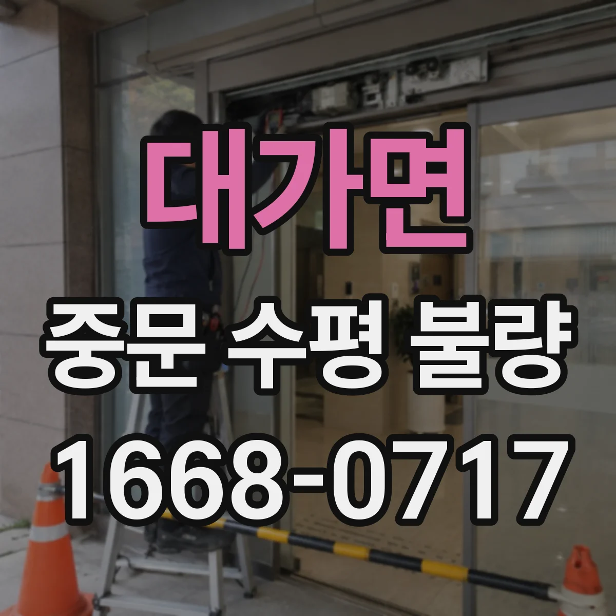 대가면 중문 수평 불량