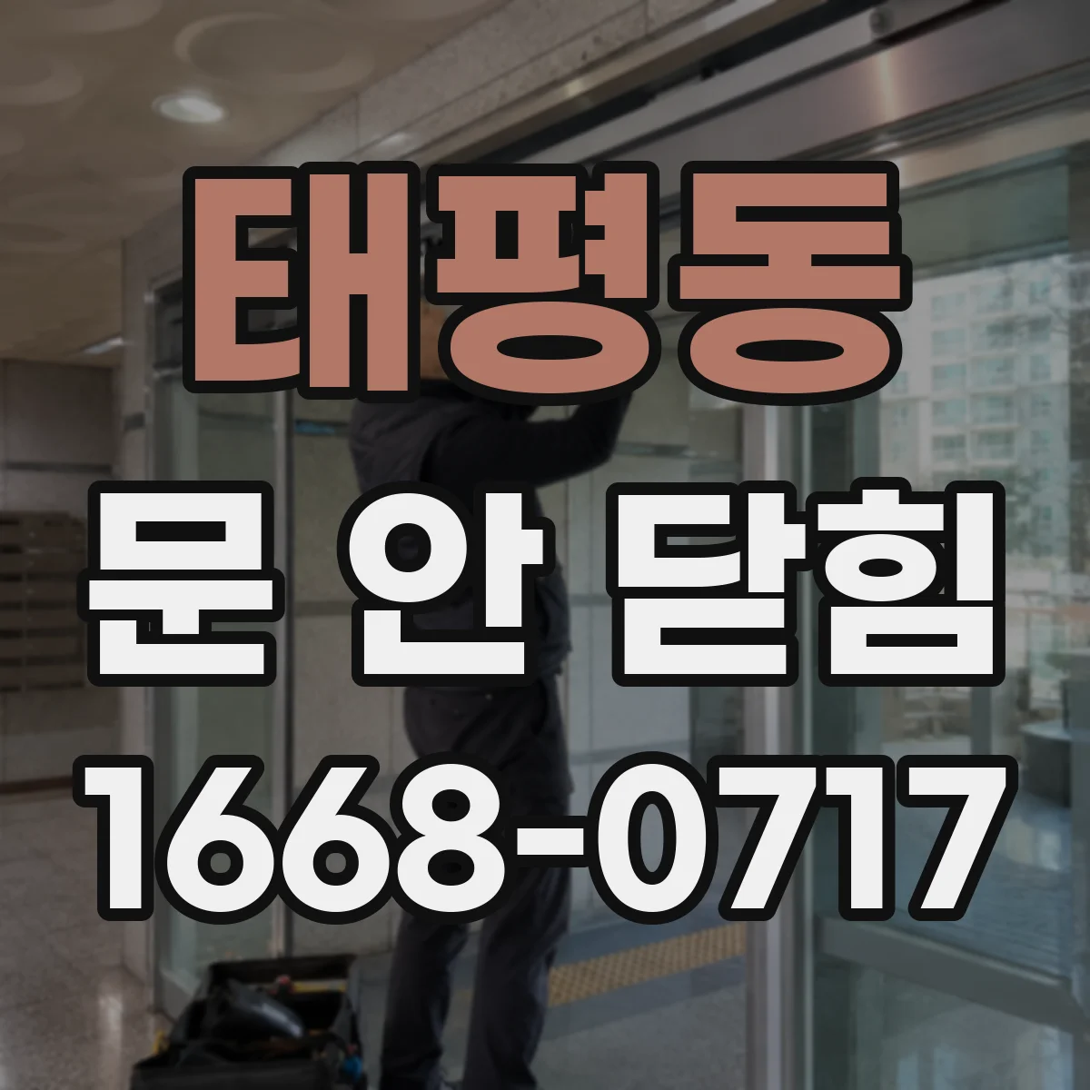 태평동 문 안 닫힘