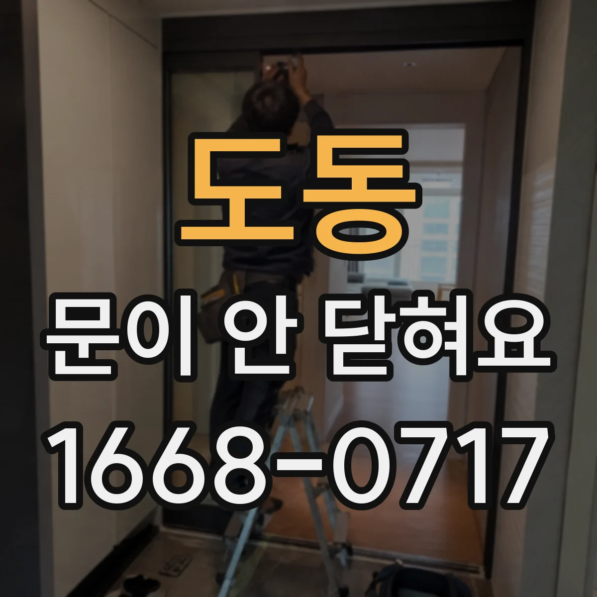 도동 문이 안 닫혀요