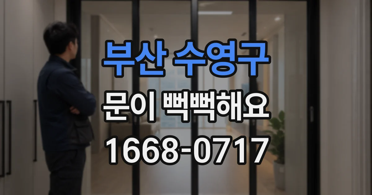 부산 수영구 문이 뻑뻑해요