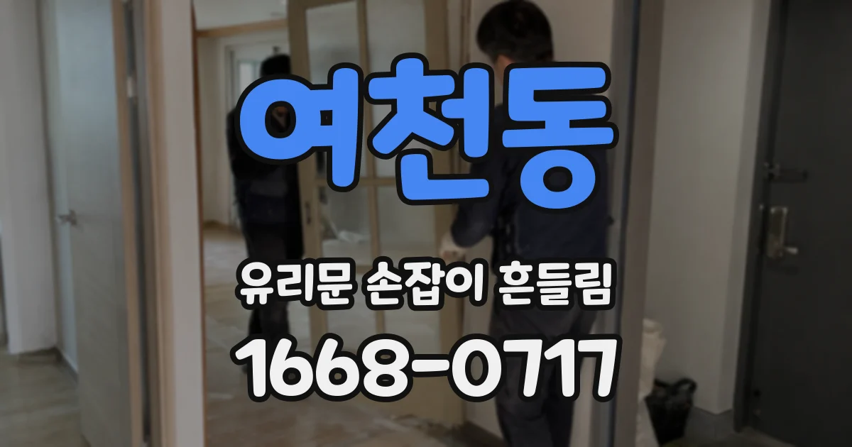 여천동 유리문 손잡이 흔들림
