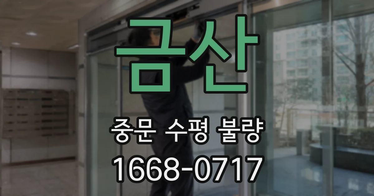 금산 중문 수평 불량