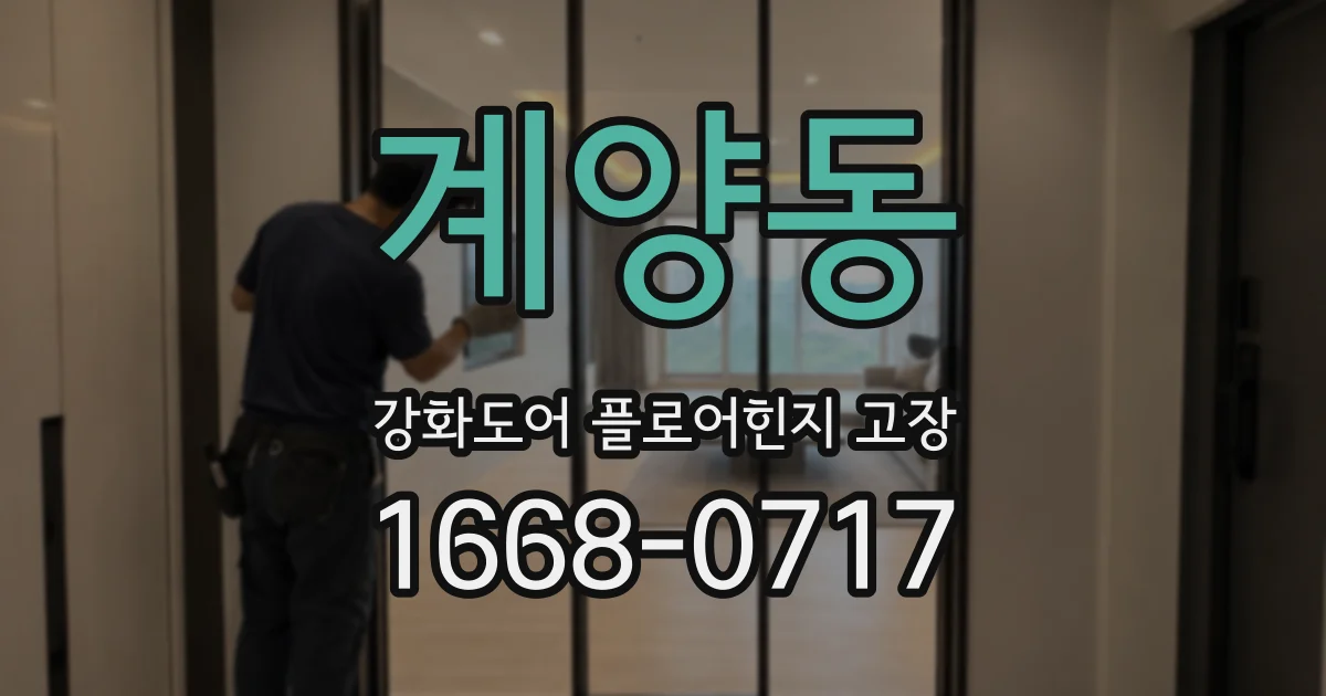 계양동 강화도어 플로어힌지 고장