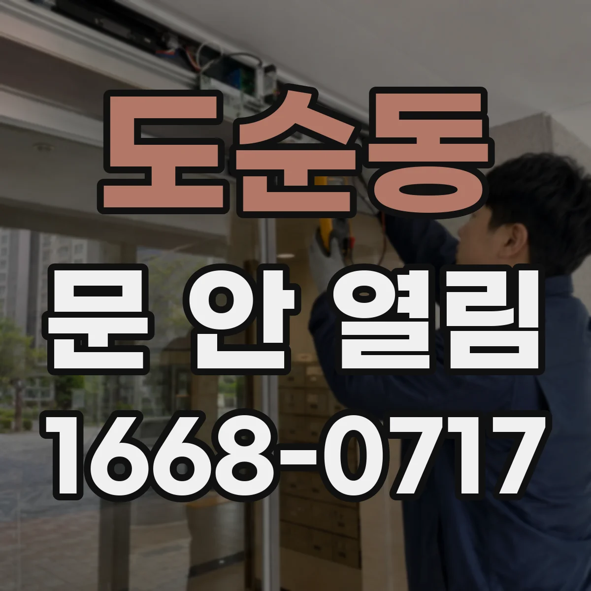 도순동 문 안 열림
