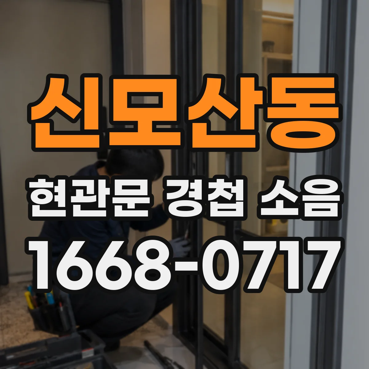 신모산동 현관문 경첩 소음