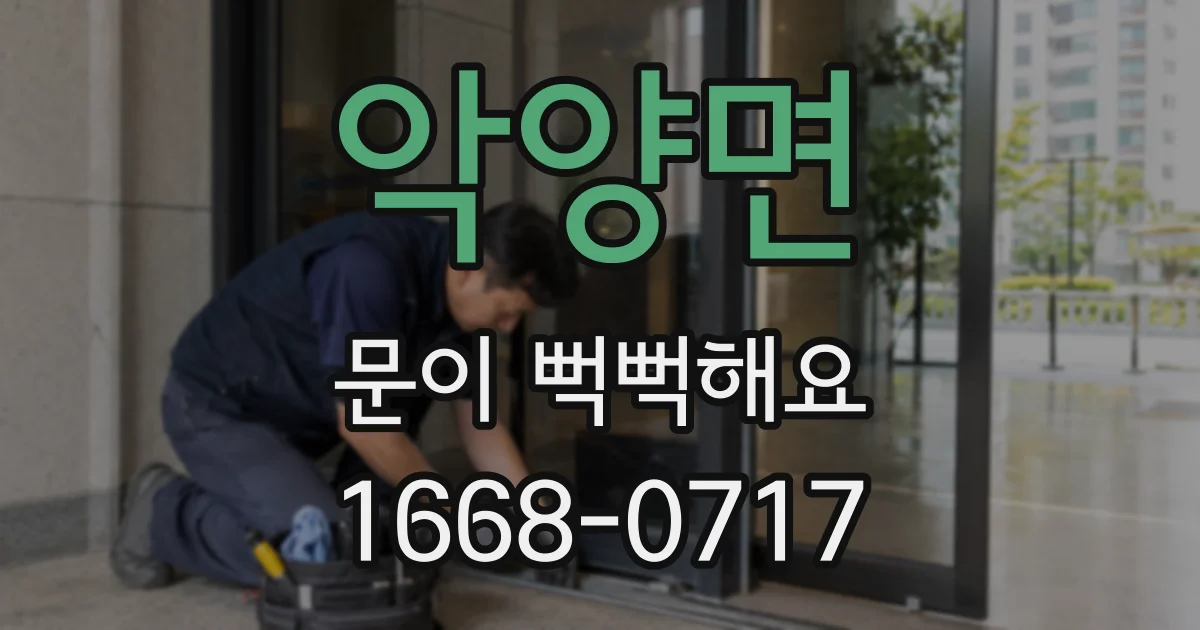 악양면 문이 뻑뻑해요