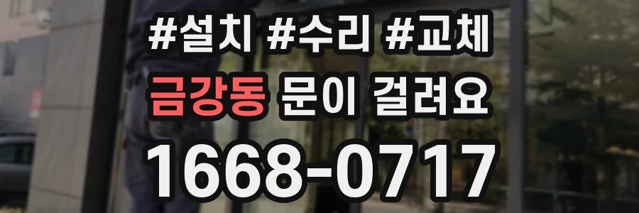 금강동 문이 걸려요