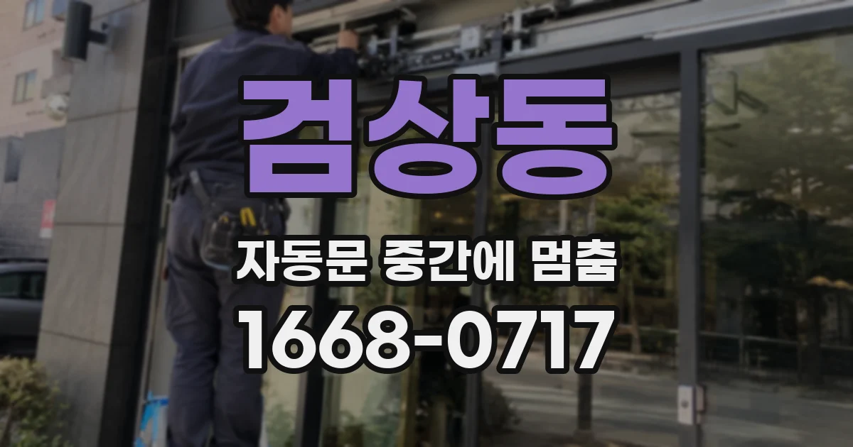 검상동 자동문 중간에 멈춤