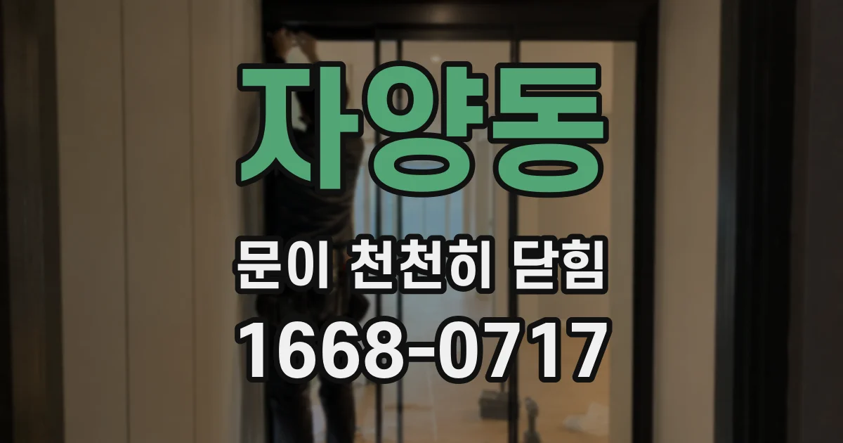 자양동 문이 천천히 닫힘