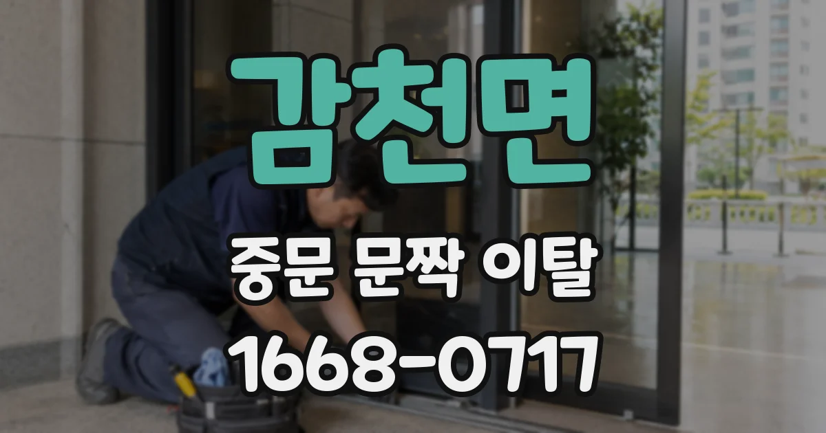 감천면 중문 문짝 이탈