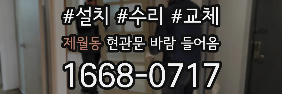 제월동 현관문 바람 들어옴
