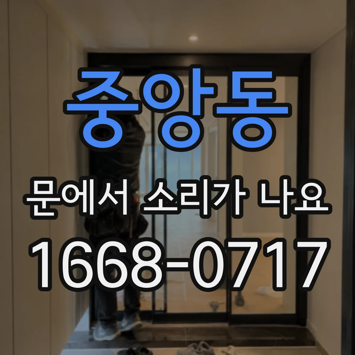 중앙동 문에서 소리가 나요