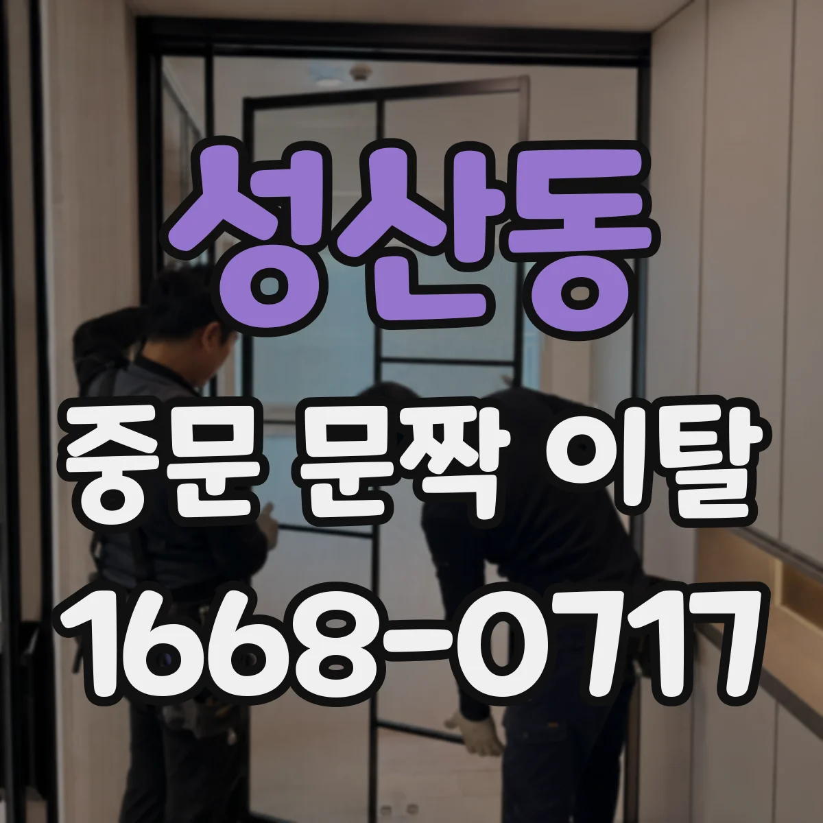 성산동 중문 문짝 이탈