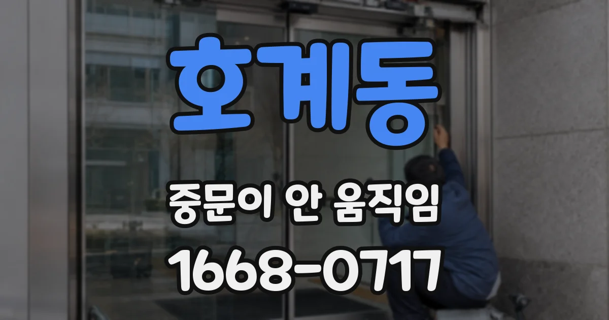 호계동 중문이 안 움직임