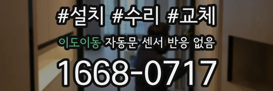 이도이동 자동문 센서 반응 없음
