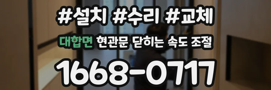 대합면 현관문 닫히는 속도 조절
