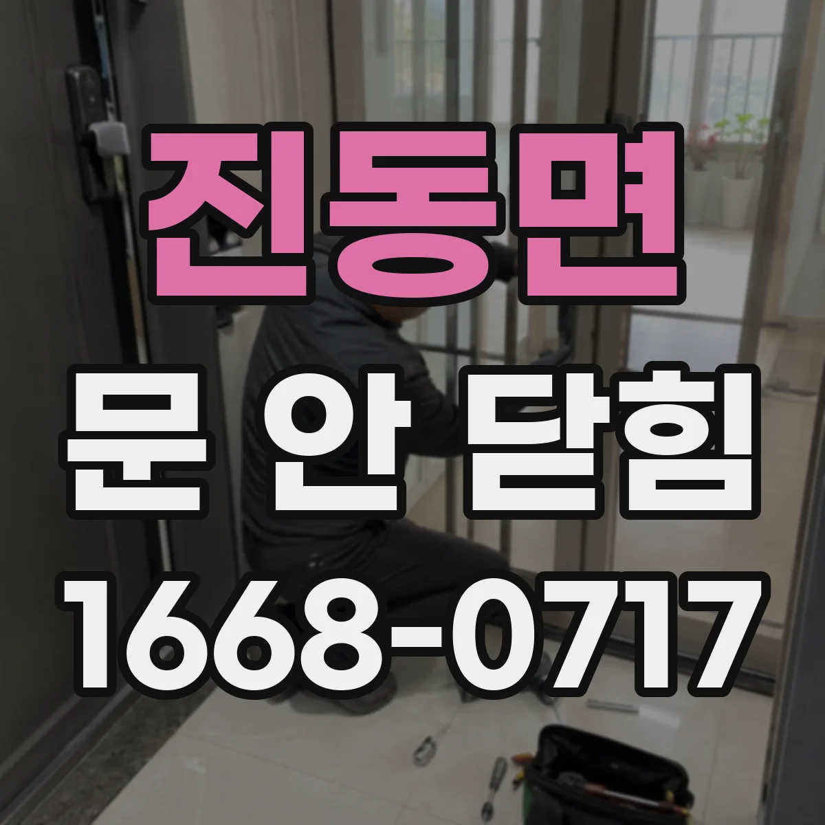 진동면 문 안 닫힘