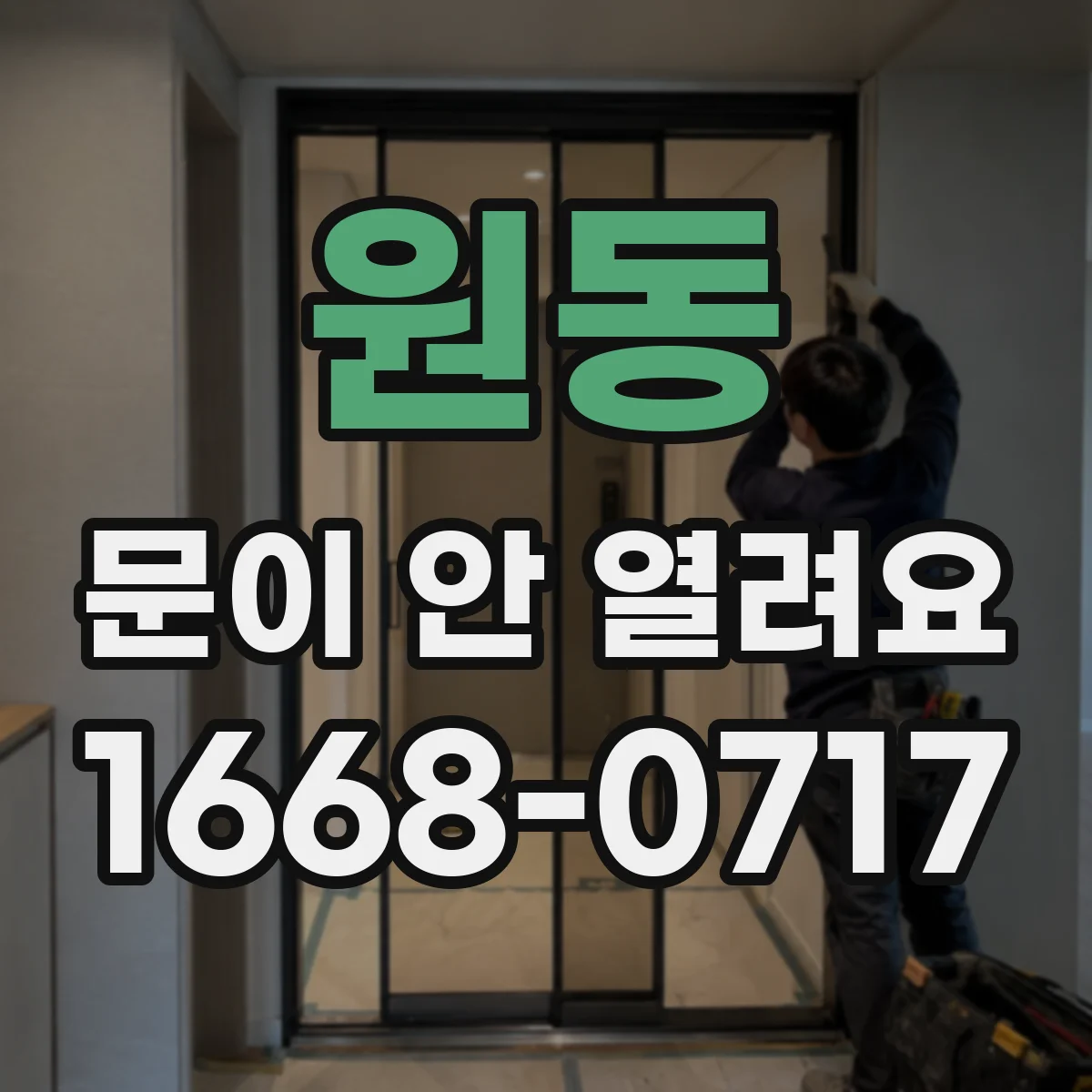 원동 문이 안 열려요