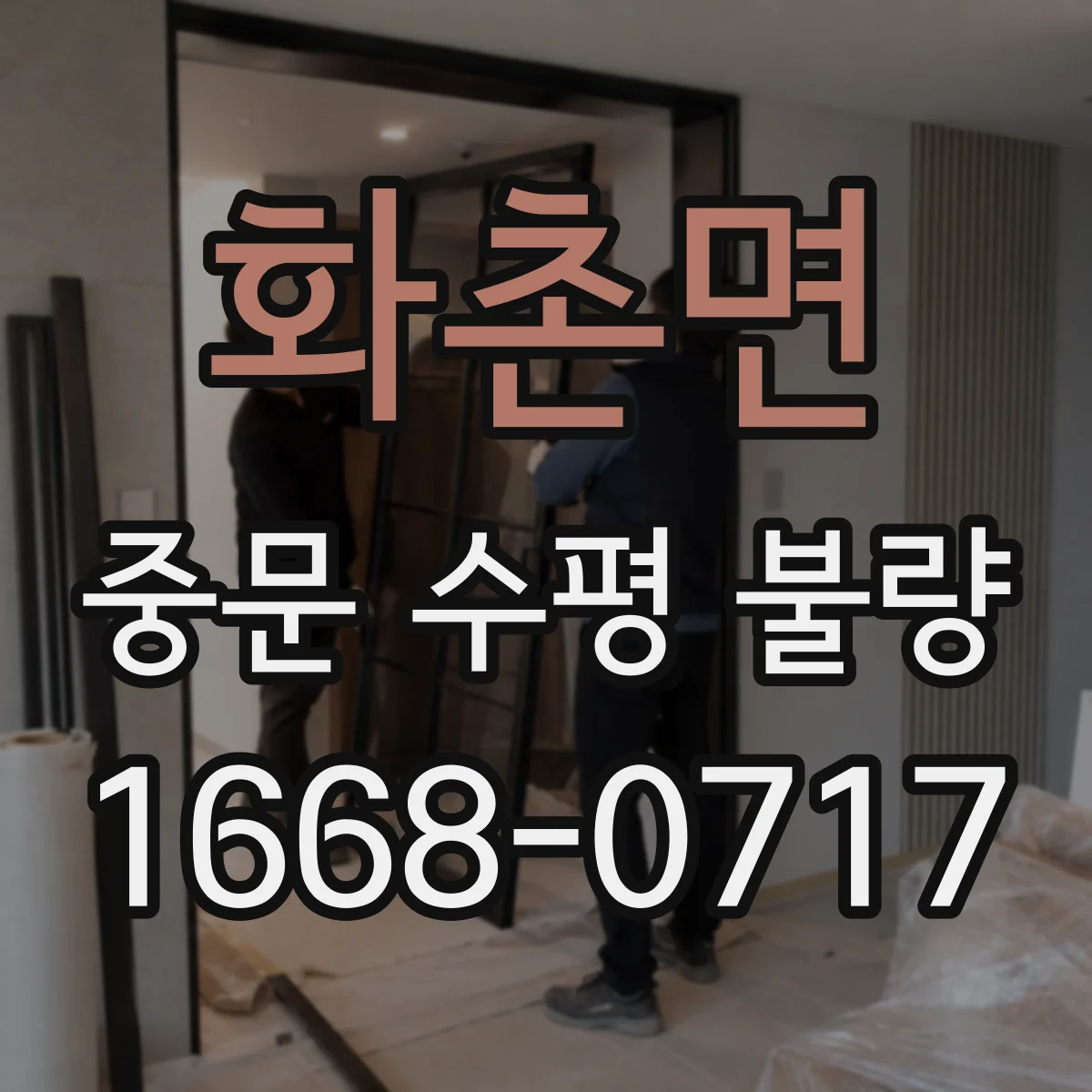 화촌면 중문 수평 불량