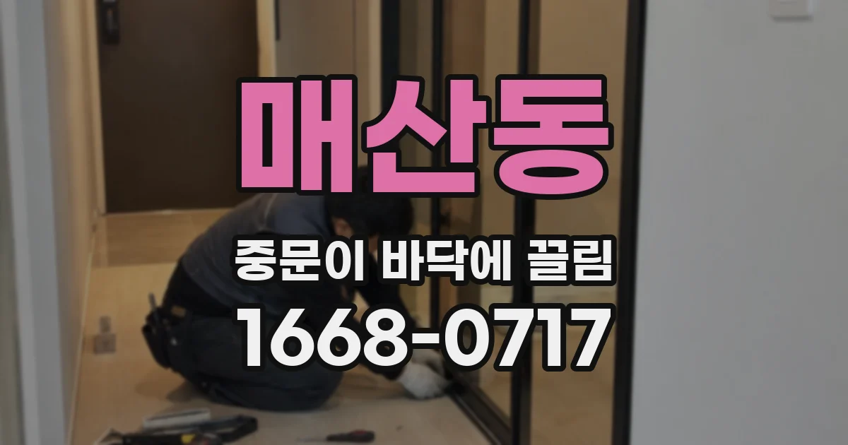 매산동 중문이 바닥에 끌림