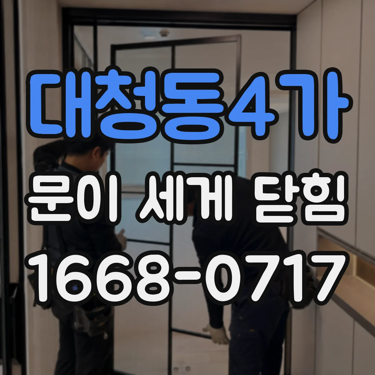 대청동4가 문이 세게 닫힘