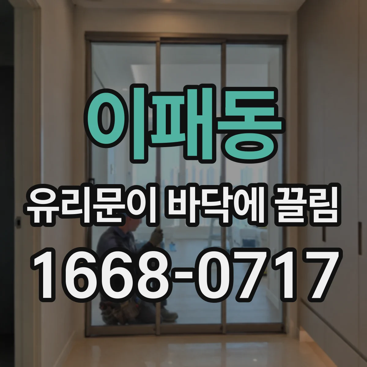 이패동 유리문이 바닥에 끌림