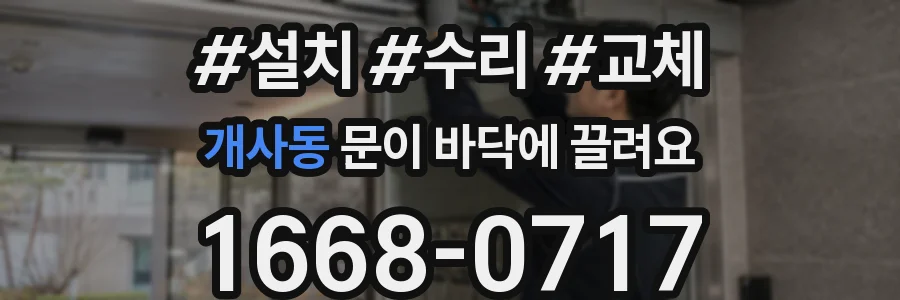 개사동 문이 바닥에 끌려요