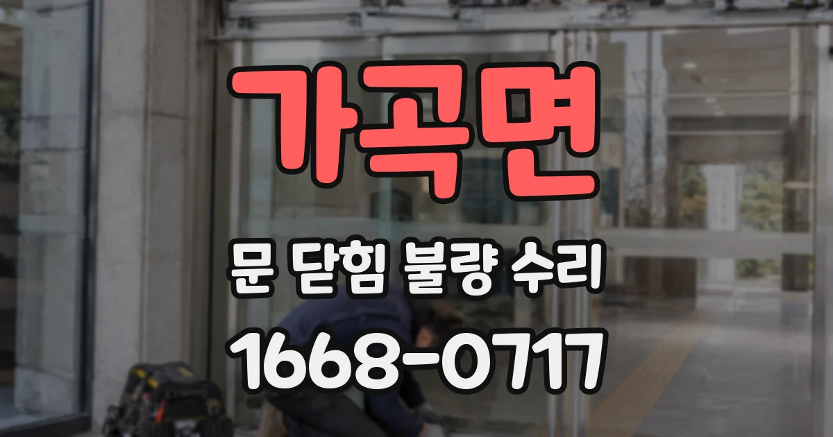 가곡면 문 닫힘 불량 수리