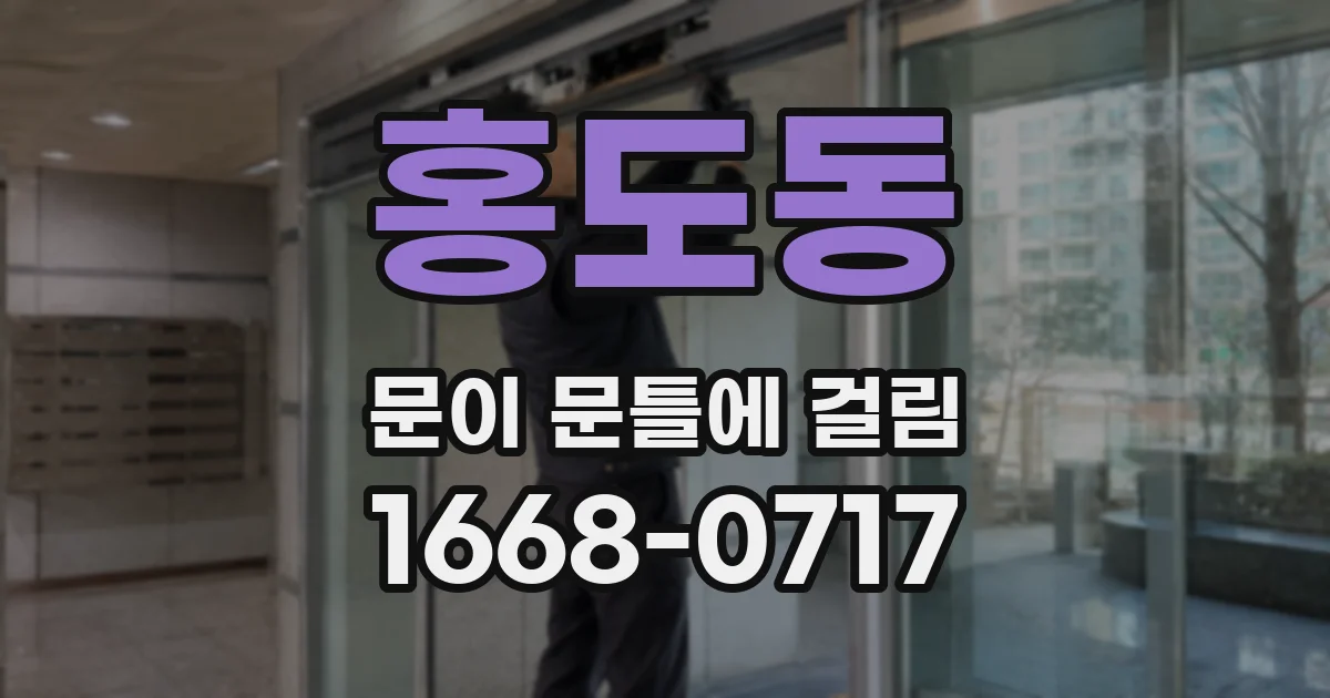 홍도동 문이 문틀에 걸림