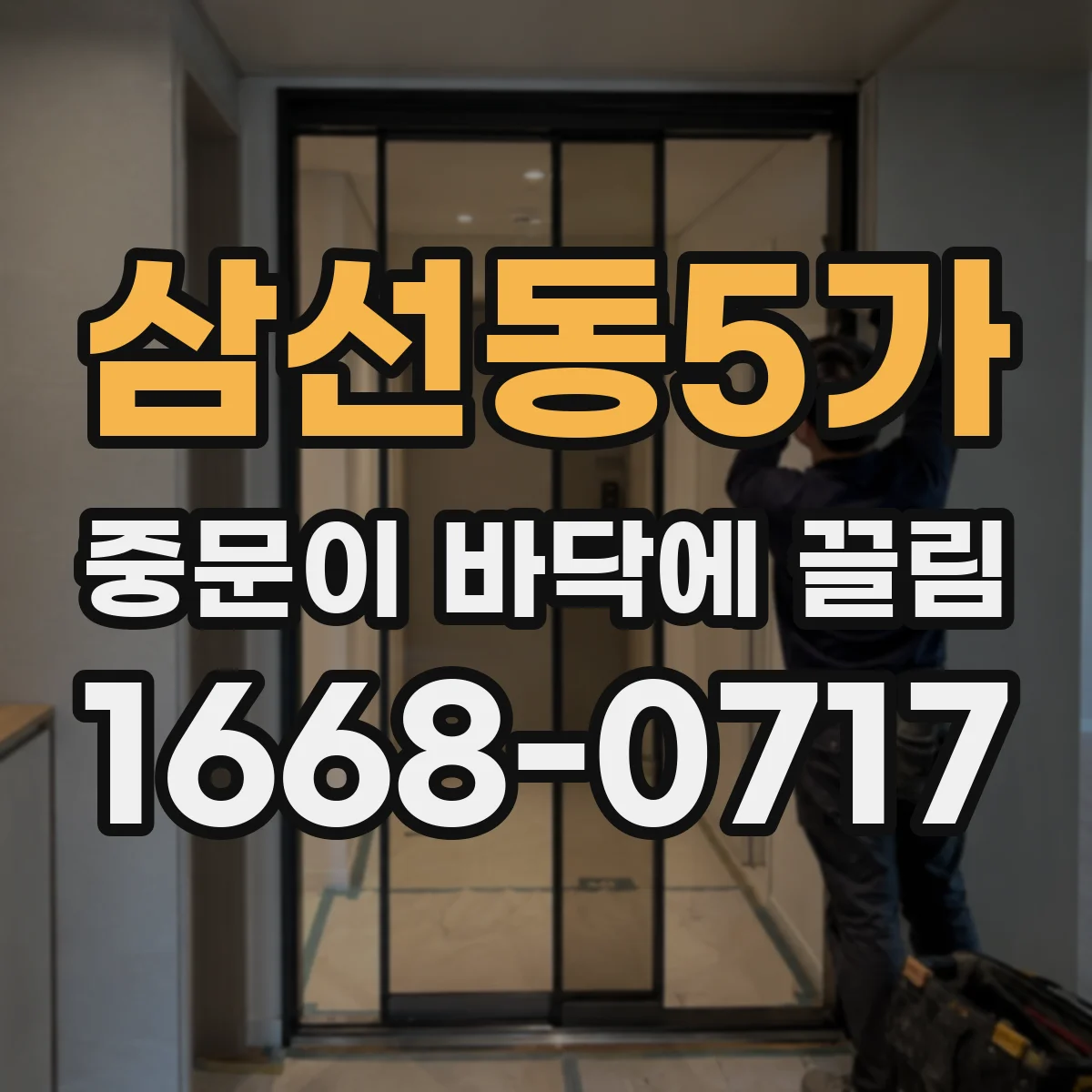 삼선동5가 중문이 바닥에 끌림