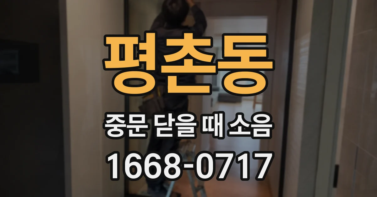 평촌동 중문 닫을 때 소음