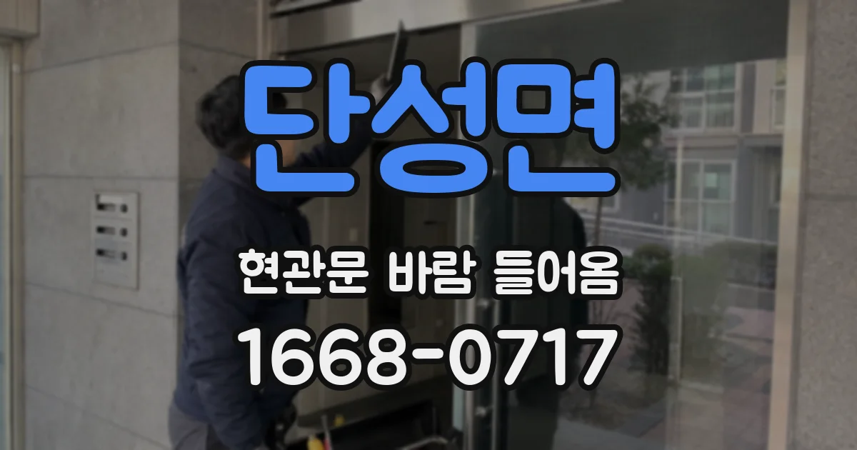 단성면 현관문 바람 들어옴