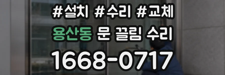 용산동 문 끌림 수리
