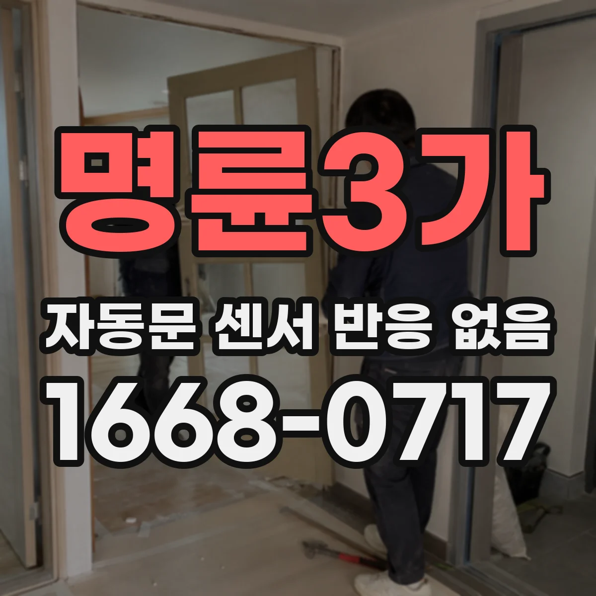 명륜3가 자동문 센서 반응 없음